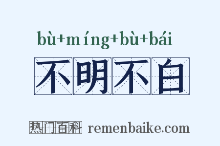 不明不白是什么意思的图片